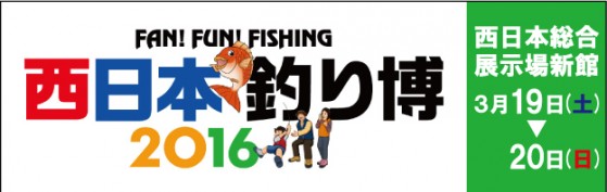 2016西日本釣り博バナー