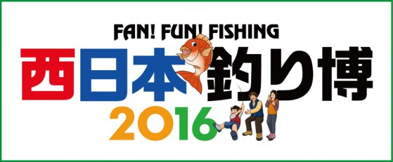 西日本釣り博2016