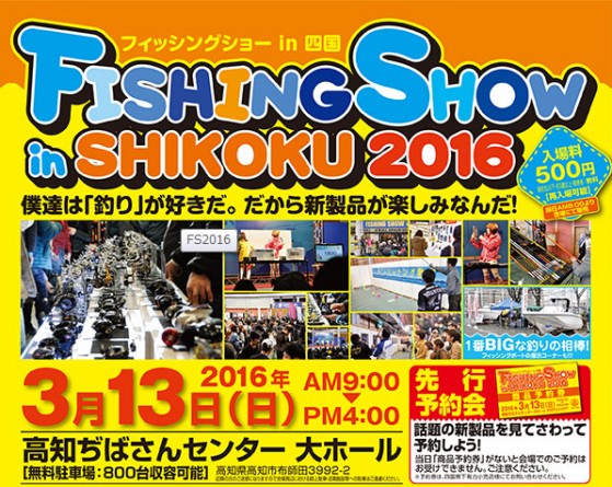 【FISHING SHOW in SHIKOKU 2016】のご案内