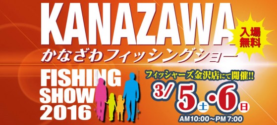 KANAZAWA-FISHING-SHOW-2016