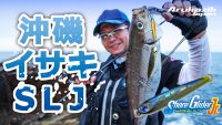 〜SLJスタイルで楽しむ〜 爆釣!!沖磯イサキゲーム