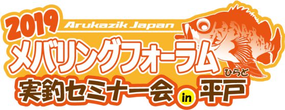 2019 Arukazik Japan メバリングフォーラム