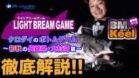 ライトブリームゲーム徹底解説！～長崎県・大村湾のボトムチヌゲーム編～