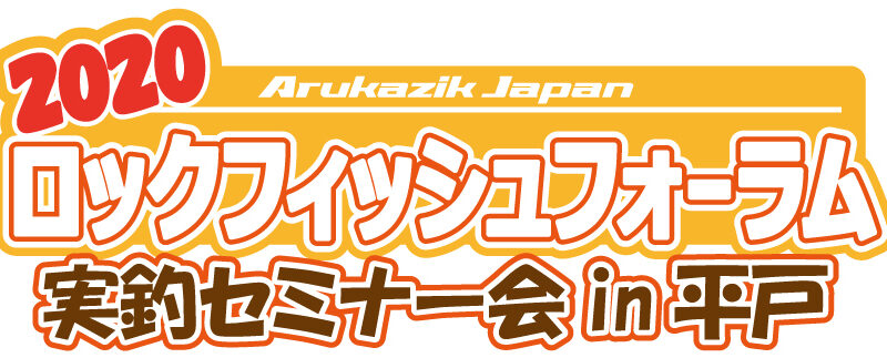 2020 Arukazik Japan <span class="search-everything-highlight-color" style="background-color:orange">ロックフィッシュフォーラム</span>