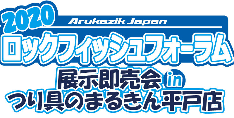 2020 Arukazik Japan <span class="search-everything-highlight-color" style="background-color:orange">ロックフィッシュフォーラム</span>　展示即売会 in まるきん平戸店
