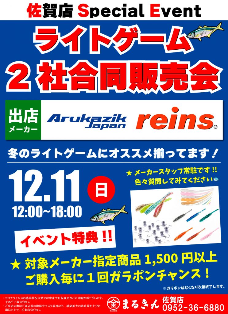 二社合同販売会In釣り具のまるきん佐賀店 | アルカジックジャパン