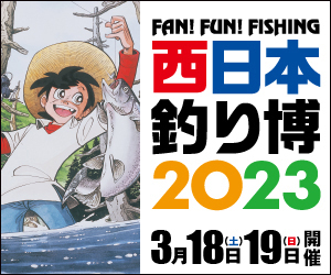 西日本釣り博2023