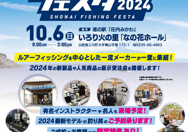 庄内フィッシングフェスタ ２０２4新製品予約受注会 10/6(日) いろり火の里「なの花ホール」