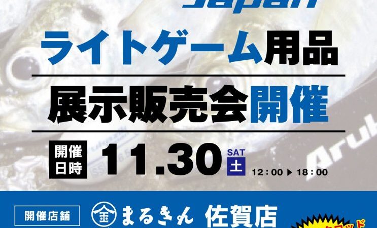 ライトゲーム 展示販売会　【つり具のまるきん佐賀店】