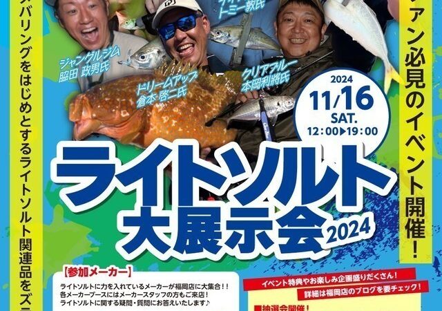 ライトソルト大展示会2024(キャスティング福岡店)