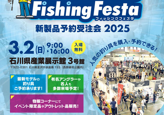 ほくりくフィッシングフェスタ2025 新製品予約受注会！ 3/2(日) 【つり具の上州屋】