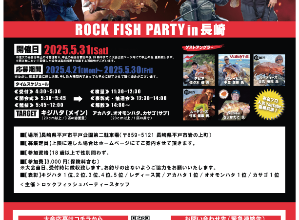 ロックフィッシュパーティー2025 In長崎【釣り大会】