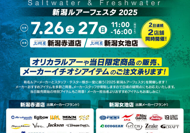 新潟ルアーフェスタ2025