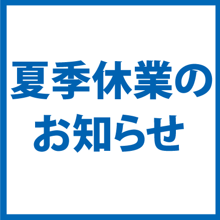 夏季休業のお知らせ