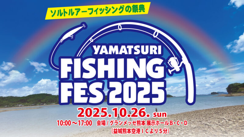 ヤマツリフィッシングフェス2025 10/26(日)【山本釣具センター】