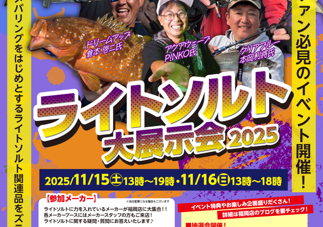 ライトソルト大展示会2025 【釣具のキャスティング 福岡店】