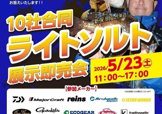 ライトソルト10社合同展示即売会 5/23【釣具のキャスティング水戸店】