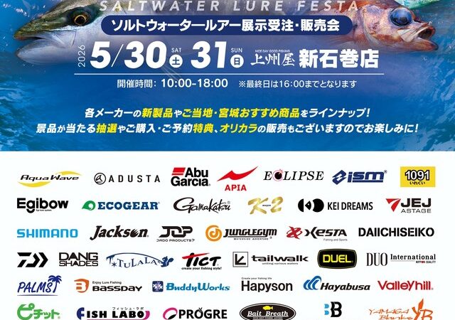 ソルトフェスタ2026 5/30～31【つり具の上州屋新石巻店】