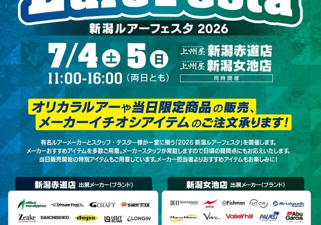 『新潟ルアーフェスタ2026』7/4.5 【つり具の上州屋新潟女池店】