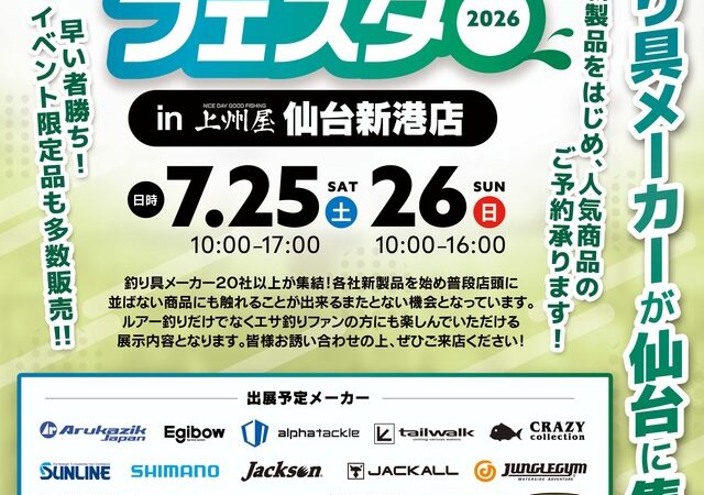 2026フィッシングフェスタ 【つり具の上州屋仙台新港店】7/25.26